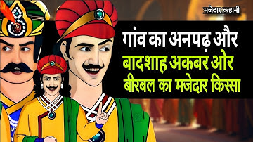 गांव का अनपढ़ और अकबर बादशाह ओर बीरबल का मजेदार किस्सा | akbar birbal new kahani | Hindi New Kahani 