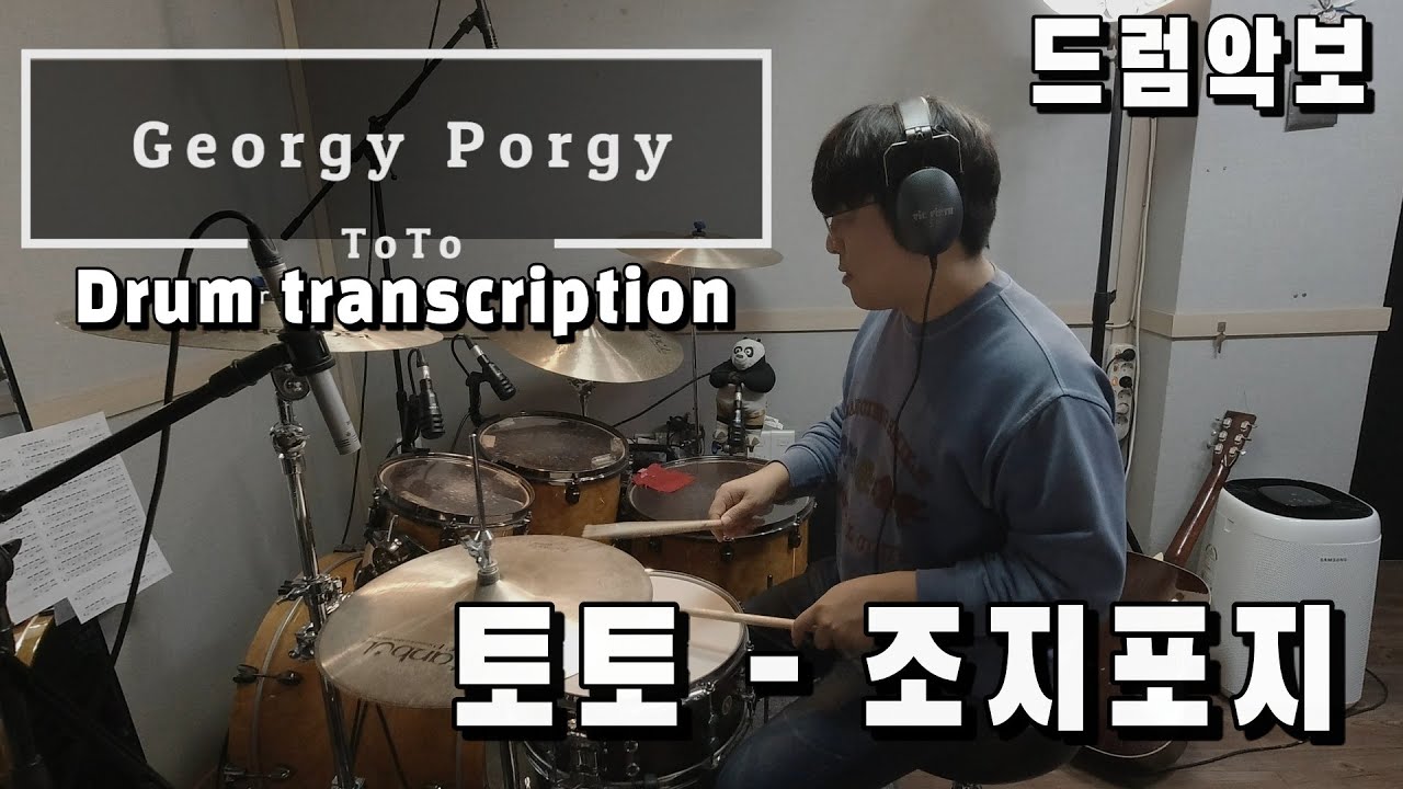 [드럼악보] 토토(ToTo)- 조지포지(Georgy Porgy)  I Drum Transcription