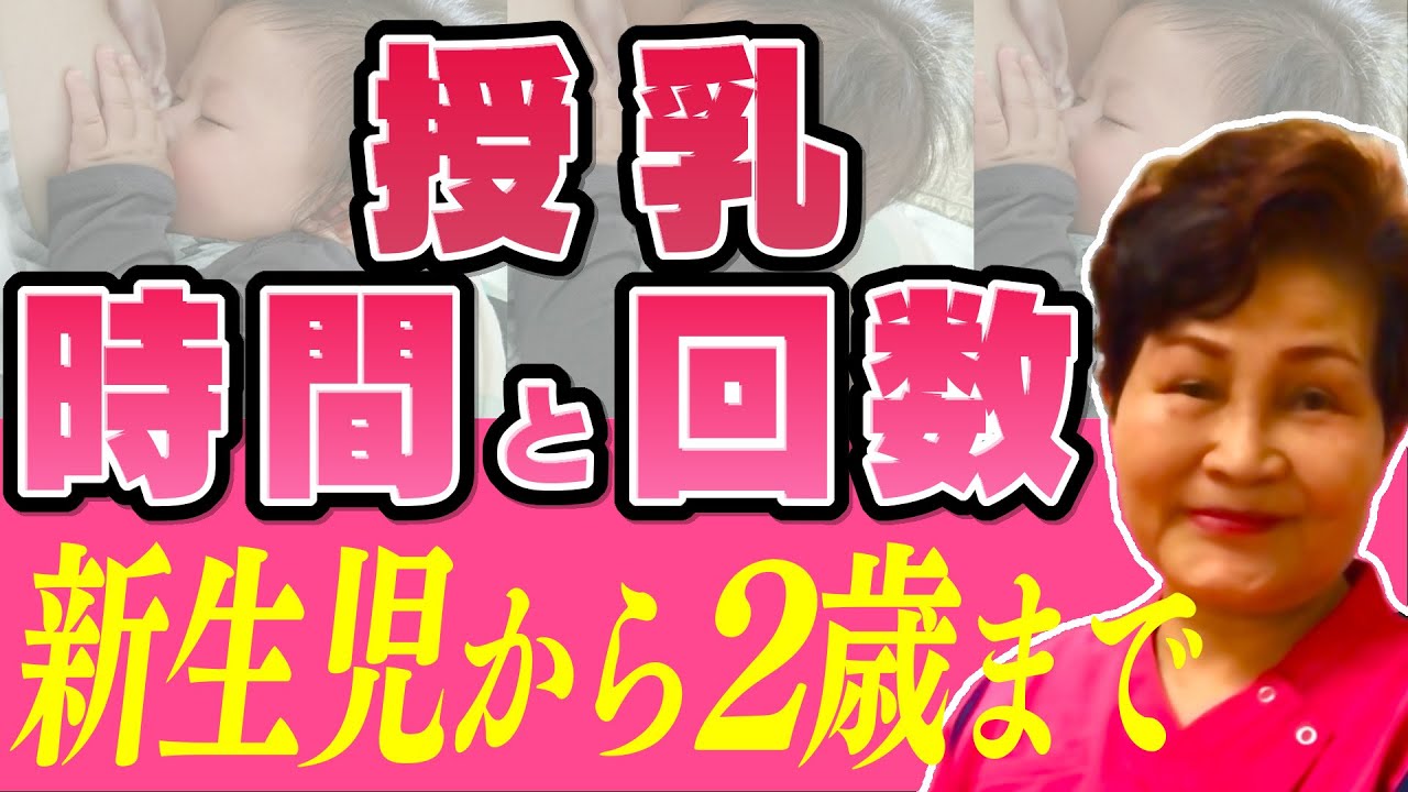 授乳 新生児から２歳まで 母乳をよく飲むコツ 助産師歴55年が解説 Breastfeeding Management Japan Youtube