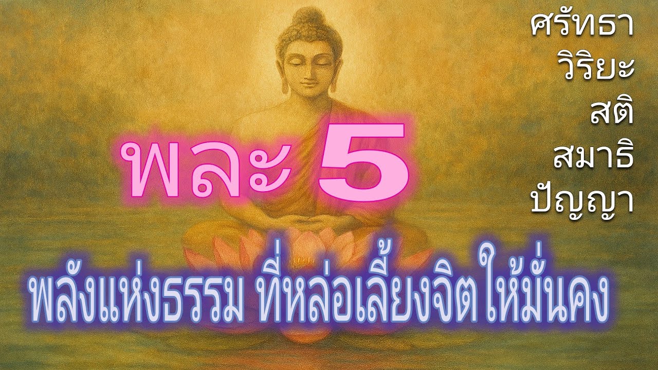 พละ 5 : พลังแห่งธรรม ที่หล่อเลี้ยงจิตให้มั่นคง | ฟังธรรมะก่อนนอน | ฟังธรรมะยามเช้า