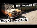 Покупаю Москвич-2140Д 1980 г.в. / Первые метры своим ходом за 20 лет!