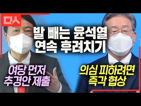 핑계대며 발 빼려는 윤석열을 마구 뼈때린 이재명 &amp;quot;거짓말 의심 받기 싫음 즉각 협상&amp;quot;