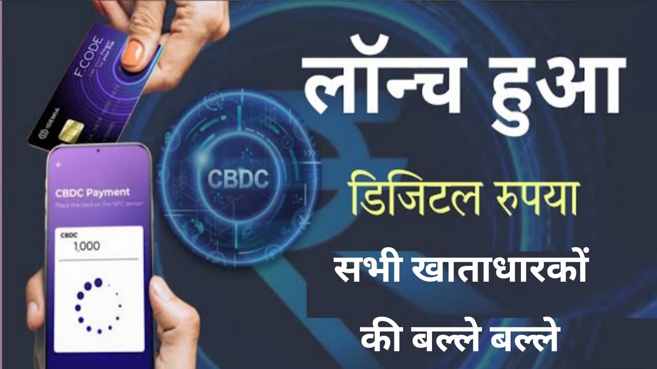 डिजिटल रुपया हुआ लांच विस्तार से जाने | RBI launch e-rupi digital ...
