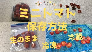 ミニトマトの保存方法｜冷凍・冷蔵・保存期間と保存食レシピ！ドライトマトは長期可能