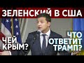 🔴 ЗЕЛЕНСКИЙ В США: Мы вернем 🇺🇦КРЫМ! Что ответят ТРАМП и ПУТИН?