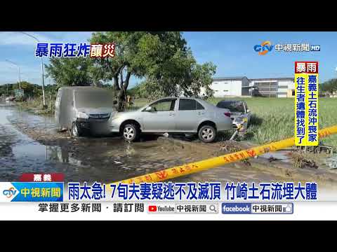 雨太急! 7旬夫妻疑逃不及滅頂 竹崎土石流埋大體│中視新聞 20230911