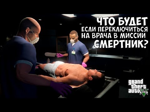 Видео: ЧТО БУДЕТ ЕСЛИ ПЕРЕКЛЮЧИТЬСЯ НА ВРАЧА В МИССИИ СМЕРТНИК - GTA 5 (Выпуск #24)