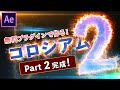VC Saberでコロシアム②最後の仕上げ！【AfterEffectsチュートリアル.029】