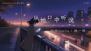 枳冉Stella|杨一琪《从她口中听说》— 歌词版 Lyrics vedio '我从她口中听说 你没爱过我 当初的种种经过 都算作折磨“#伤感 #华语