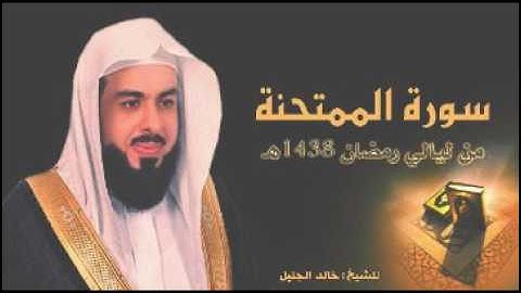 سورة الممتحنة للشيخ خالد الجليل من ليالي رمضان 1438