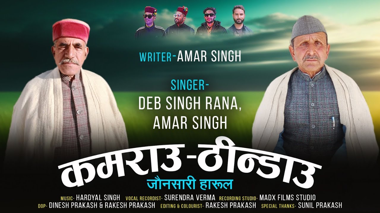 कमराउ ठीन्डाउ जौनसारी हारुल || Amar Singh. Deb Singh.....