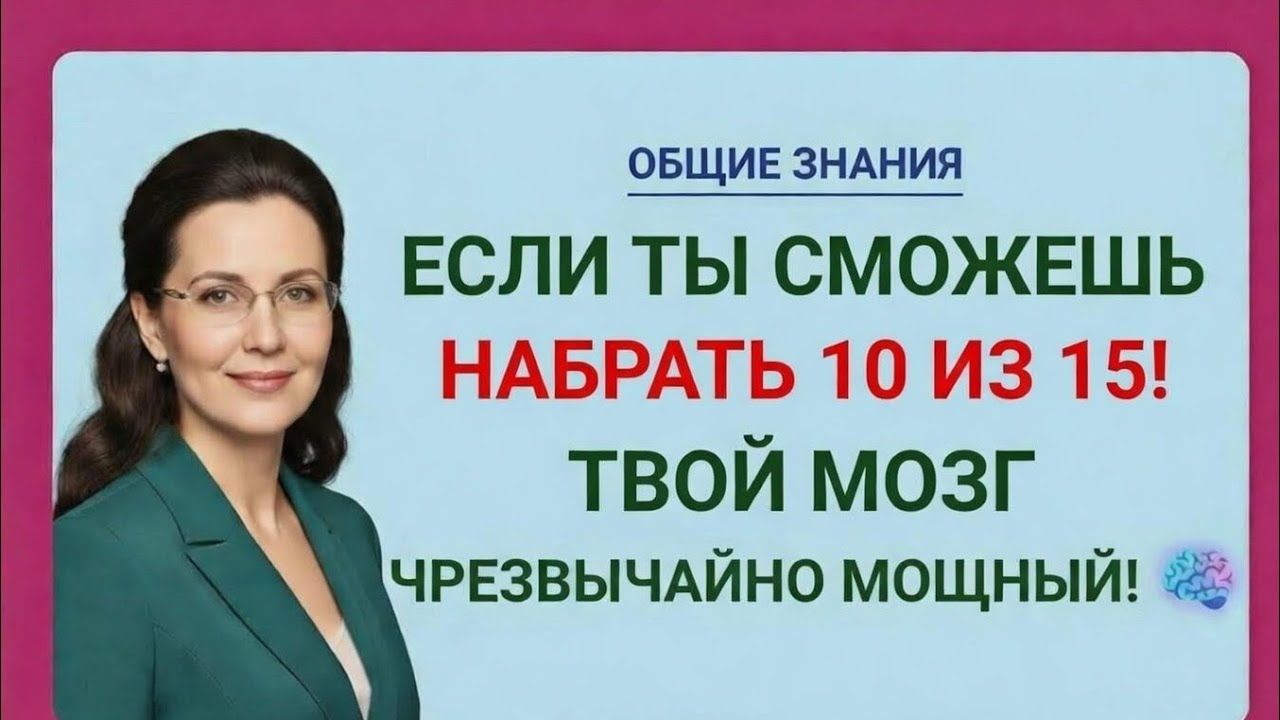 Сможешь набрать 10 из 15? Проверь силу своего мозга!