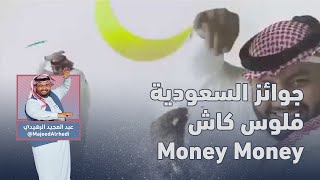 فلوس كاش ‏Money ‏ ‏Money ‏ | عبدالمجيد الرهيدي