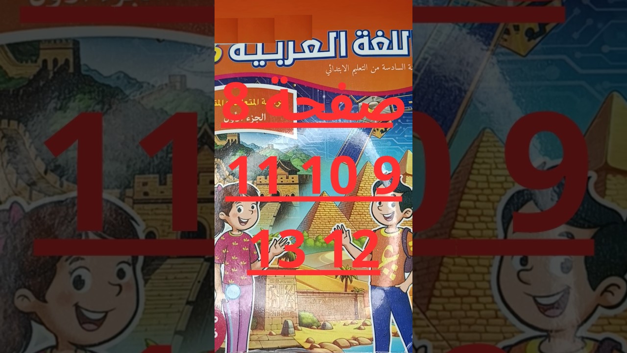 عربية المستوى السادس صفحة 8 الى 11
