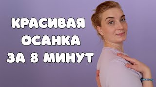 Упражнения для Осанки | 10 эффективных упражнений для молодости