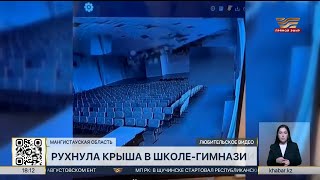 Кровля обрушилась в одной из школ в Мангистауской области