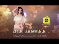 عيال الابرز اهل الفزعات علا جامع دبكة تقطيع و خبطات 2022 عيال الابرز اهل الفزعات علا جامع دبكة تقطيع و خبطات 2022