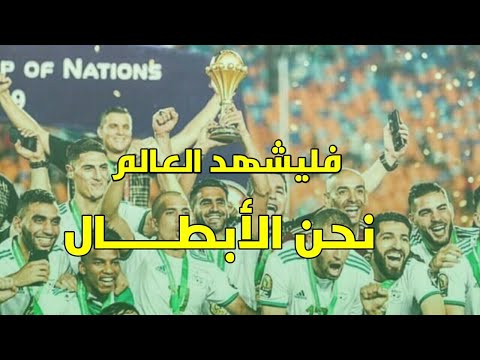 فيلم | طريق الجزائر نحو النجمة الثانية 🏆 / هكذا اصبحت الجزائر بطلة إفريقيا 2019👏 لا  يفوووووتك