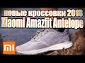 Новые кроссовки Xiaomi Mi Amazfit Antelope Light Outdoor Running Shoes