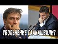 Очень мерзкий поступок Порошенко и почему Зеленский должен уволить Саакашвили - свежие новости