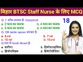 बिहार BTSC Staff Nurse MCQ- Staff Nurse Online Classes- Bihar GNM Vacancy 2025 @NursingGyan