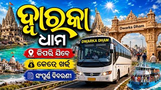 Dwarka Dham Yatra Tour Guide odia| Dwarka Tourist Places ।ଦ୍ୱାରକା ଧାମ ଗୁଜରାଟ ! Odisha To Dwarika