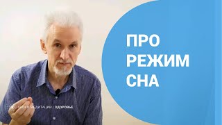 Про режим сна