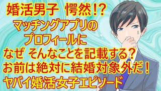 【修羅場　婚活】「このプロフィールってヤバくね？」と思うマッチングアプリの婚活女子。そもそも何でそんなことを記載するのか？それに何のメリットがあるのか？聞きたくなるようなイタすぎる婚活女子エピソード！