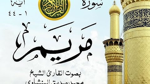 أجمل تلاوة خيالية نادرة إبداع الشيخ محمد صديق المنشاوي - من سورة مريم . نوادر 258 صدى