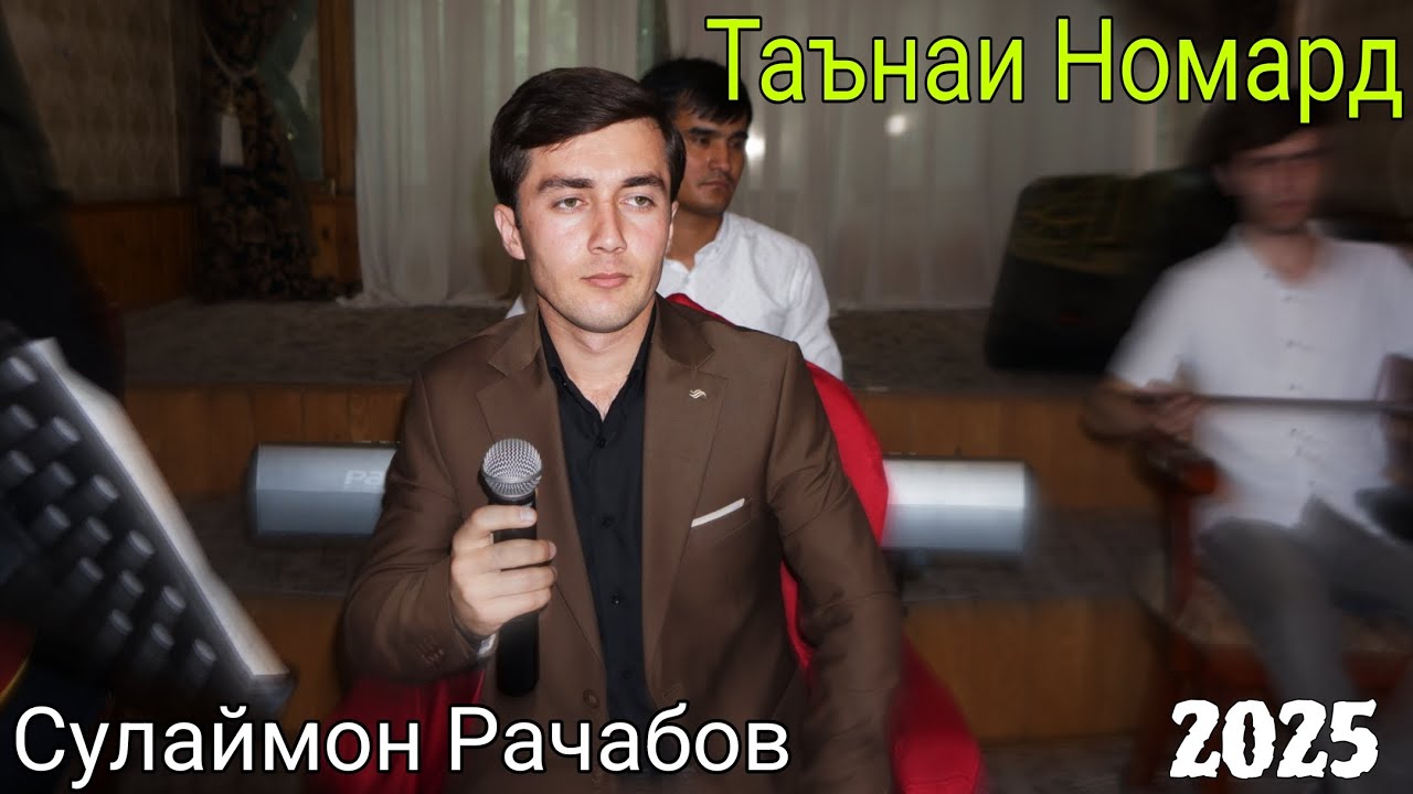 Сулаймон Раҷабов Таънаи Номардонам 2025 беҳтарин газалиёт баҳри фарогати шумо мухлисон нав 2025