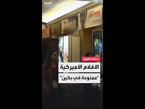 بكين تعتزم تقليص عدد الأفلام الأميركية في دور العرض