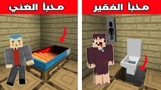 فلم ماين كرافت : مخبأ الغني ضد مخبأ الفقير   !!؟ 🔥😱