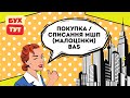 Покупка / списання МШП (малоцінки) 1С 8.3 Бухгалтерія 2.0/БАС/BAS / Покупка/списание МБП (малоценки)