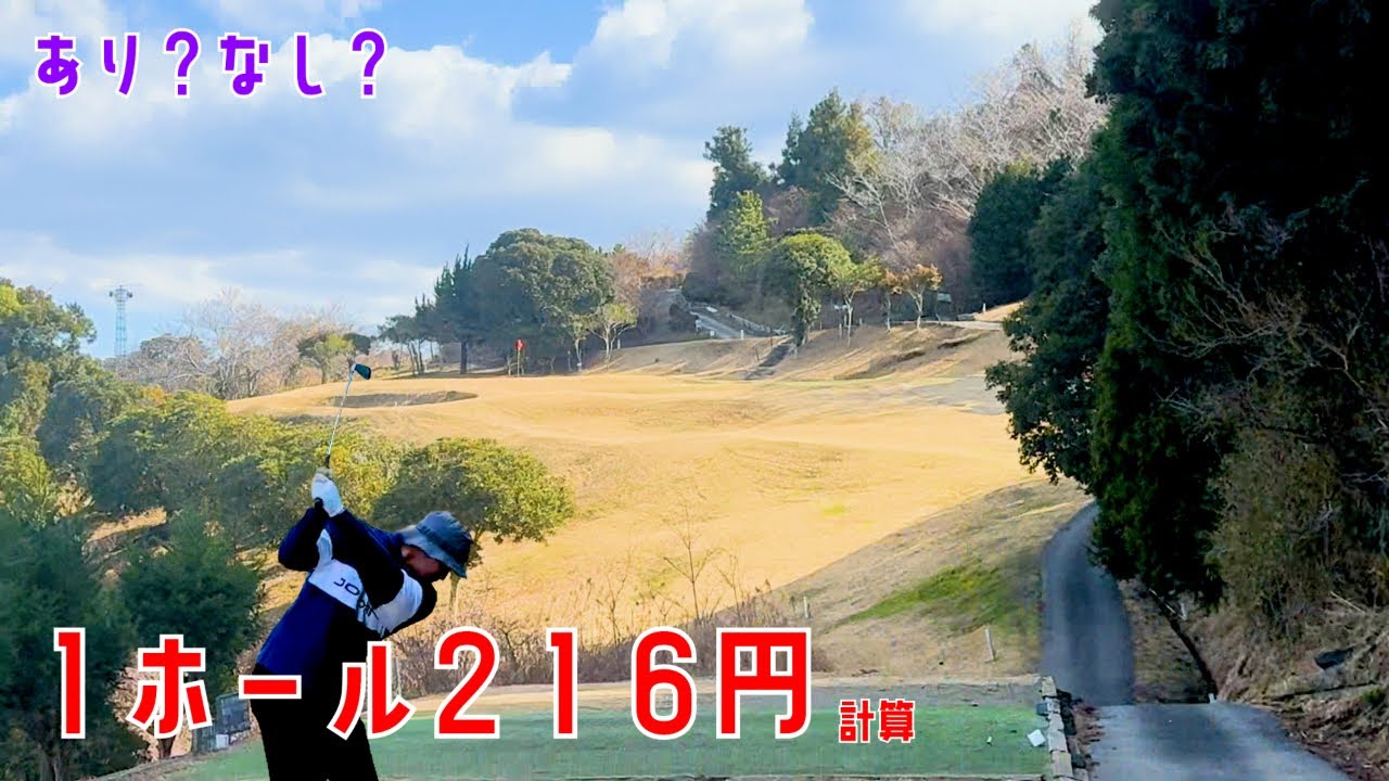 1ホール２１６円計算の格安ゴルフ場はアリなのか！？【ピンキリ企画】