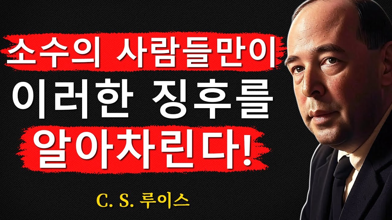 당신이 분별의 은사를 가지고 있다는 6가지 징후ㅣ대부분의 그리스도인들은 이를 알아차리지 못합니다ㅣCS 루이스ㅣ처세술ㅣ지혜ㅣ명언ㅣ조언ㅣ오디오북ㅣ철학