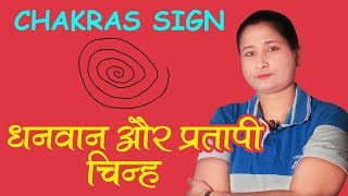 धनवान और प्रतापी चिन्ह CHAKRAS SIGN