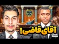 توی جی تی ای قاضی شدم و همه رو زندانی کردم آقای قاضی باشه توی جی تی ای قاضی شدم و همه رو زندانی کردم آقای قاضی باشه