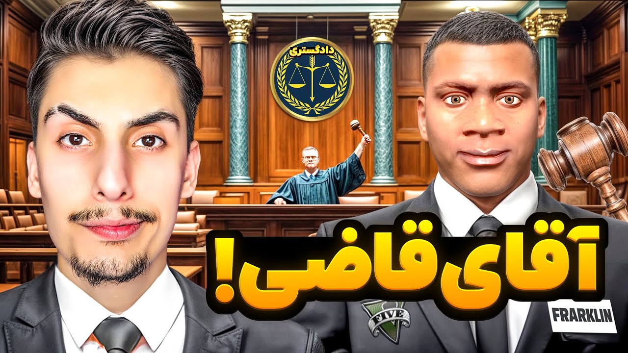 توی جی تی ای قاضی شدم و همه رو زندانی کردم 😂⚖️ آقای قاضی باشه