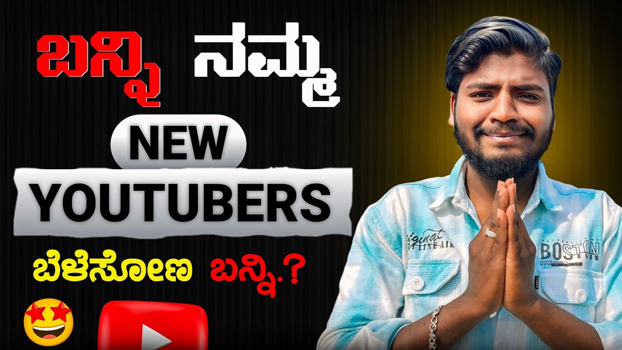 ಬನ್ನಿ NEW YOUTUBERS ಒಟ್ಟಿಗೆ ಬೆಳೆಸೋಣ 🔥 || Kannada Tech Edits - YouTube