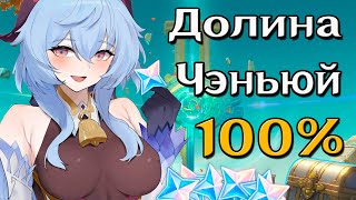 Долина Чэньюй на 100% 🧡 Верхнее Ущелье Чэньюй 🧡 Сундуки и Карпы 🧡 Геншин Импакт 4.4 🧡 Часть 2