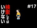 検索してはいけない言葉を実況しようぜ!#17【行かなきゃなど】