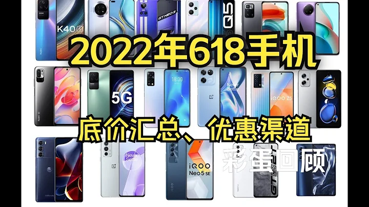 2022年618手機底價渠道，優惠匯總，高性價比手機推薦排名，500~8000元手機推薦！數學模型評分，性價比指數~realme redmi iqoo 小米一加 - 天天要聞