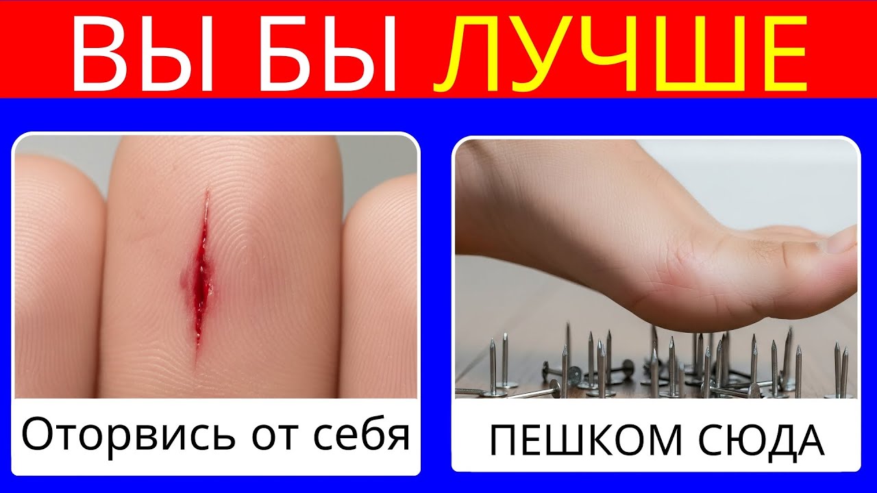 Выбор, который загонит вас в угол — сценарии «Что бы вы предпочли?»