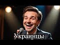 Сергей Алдушин - &quot;Украинцы&quot;