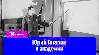 Юрий Гагарин в Военно-воздушной инженерной академии им. Н.Е. Жуковского