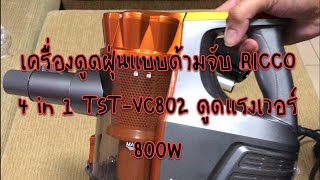 รีวิวเครื่องดูดฝุ่น 4 in 1 แบบด้ามจับ Ricco Vacuum cleaner 800W TST-VC802 ราคาไม่เกิน 1,500บาท