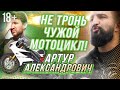 Мото блогер Артур ASL(Артур Александрович) делает обзоры редких мотоциклов. 18+