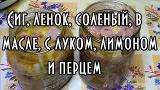 Сиг, ленок соленый в тузлуке, в масле, с луком, лимоном и перцем.