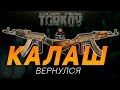 КАЛАШ СНОВА ТОП ● ESCAPE FROM TARKOV ● ПОМОГУ ТЕБЕ НАСТРОИТЬ ЗВУК + РОЗЫГРЫШ НА 200 👍