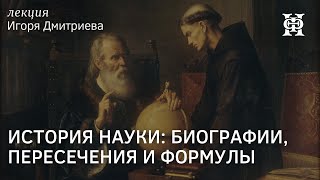 История науки: биографии, пересечения и формулы | Игорь Дмитриев